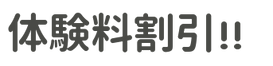 体験料割引.png