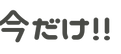 今だけ.png