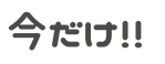 今だけ.png